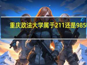重庆政法大学属于211还是985呢