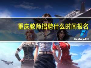 重庆教师招聘什么时间报名