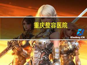 重庆整容医院(重庆有名的整形医院)