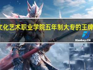 重庆文化艺术职业学院五年制大专的王牌专业是什么