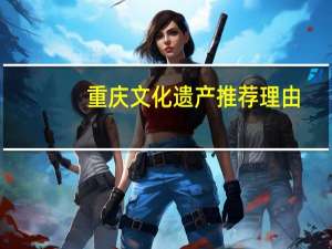 重庆文化遗产推荐理由