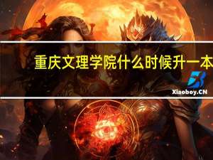 重庆文理学院什么时候升一本