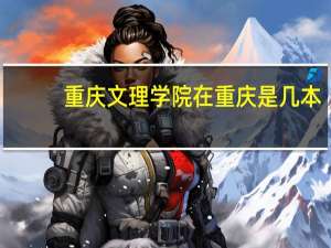重庆文理学院在重庆是几本