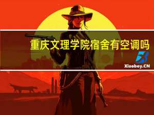 重庆文理学院宿舍有空调吗