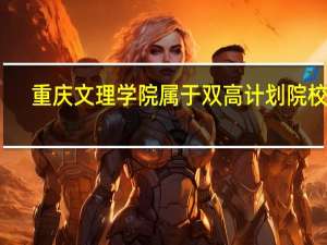 重庆文理学院属于双高计划院校吗