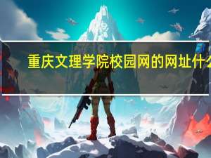 重庆文理学院校园网的网址什么