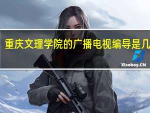 重庆文理学院的广播电视编导是几本啊