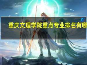 重庆文理学院重点专业排名有哪些