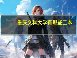 重庆文科大学有哪些二本