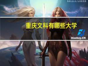 重庆文科有哪些大学