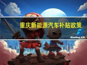重庆新能源汽车补贴政策