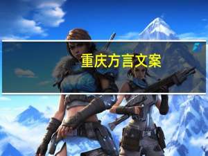 重庆方言文案