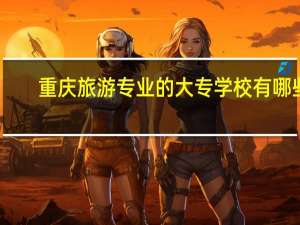 重庆旅游专业的大专学校有哪些