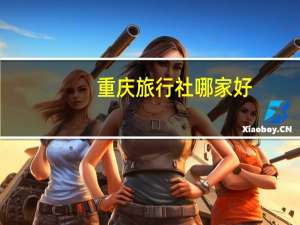 重庆旅行社哪家好
