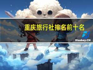 重庆旅行社排名前十名