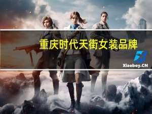 重庆时代天街女装品牌