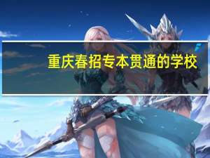 重庆春招专本贯通的学校