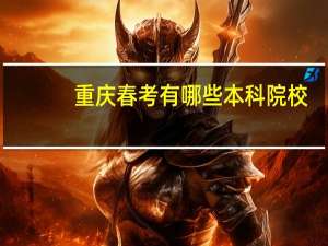 重庆春考有哪些本科院校
