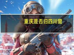 重庆是否归四川管