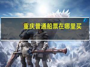 重庆普通船票在哪里买