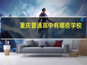 重庆普通高中有哪些学校