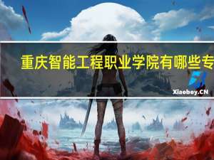 重庆智能工程职业学院有哪些专业