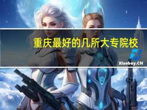 重庆最好的几所大专院校，你了解吗