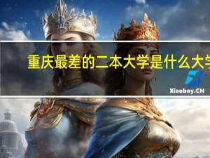 重庆最差的二本大学是什么大学