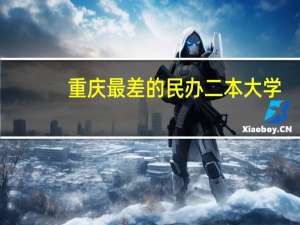 重庆最差的民办二本大学
