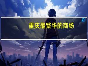 重庆最繁华的商场