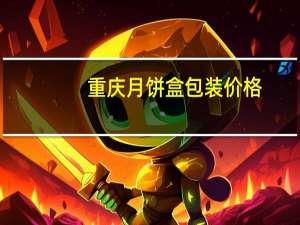 重庆月饼盒包装价格