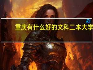 重庆有什么好的文科二本大学
