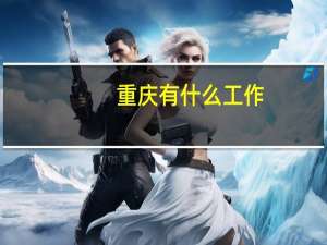 重庆有什么工作
