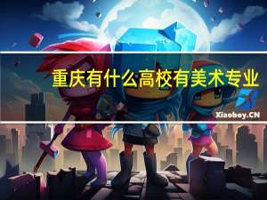 重庆有什么高校有美术专业