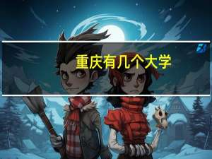 重庆有几个大学