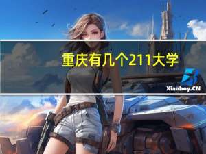 重庆有几个211大学