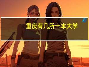 重庆有几所一本大学