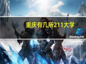 重庆有几所211大学