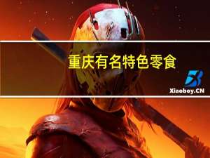 重庆有名特色零食