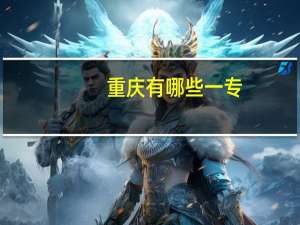 重庆有哪些一专