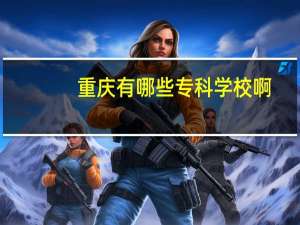 重庆有哪些专科学校啊