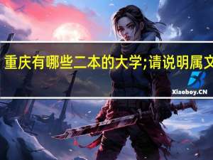 重庆有哪些二本的大学;请说明属文科的