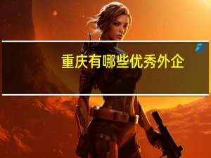 重庆有哪些优秀外企