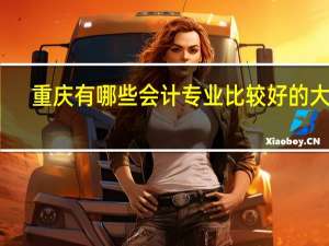 重庆有哪些会计专业比较好的大学