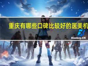 重庆有哪些口碑比较好的医美机构