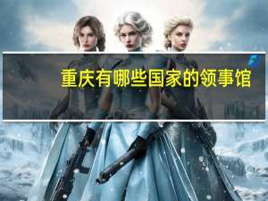 重庆有哪些国家的领事馆