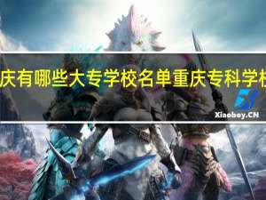 重庆有哪些大专学校名单 重庆专科学校有哪些