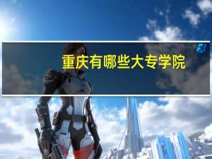 重庆有哪些大专学院