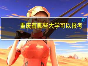 重庆有哪些大学可以报考