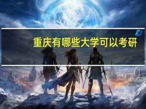 重庆有哪些大学可以考研
